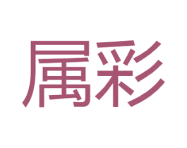 属彩