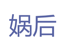 娲后 第25类服装鞋帽商标转让 注册号31761098