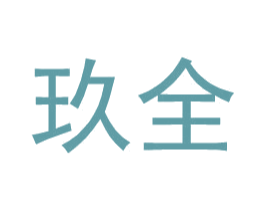 玖全 第25类服装鞋帽商标转让 注册号34594740