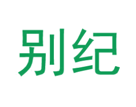 别纪 第25类服装鞋帽商标转让 注册号34595311
