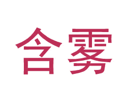 含雾 第25类服装鞋帽商标转让 注册号34595304