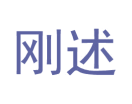 刚述 第25类服装鞋帽商标转让 注册号34595310