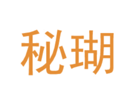 秘瑚 第25类服装鞋帽商标转让 注册号35237009