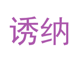 诱纳 第25类服装鞋帽商标转让 注册号34591661