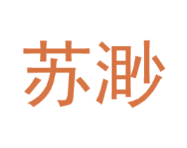 苏渺 第25类服装鞋帽商标转让 注册号34594216