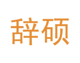 辞硕 第25类服装鞋帽商标转让 注册号35215297