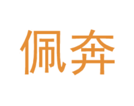 佩奔 第25类服装鞋帽商标转让 注册号35227874