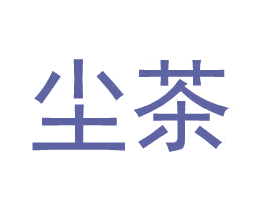 尘茶 第25类服装鞋帽商标转让 注册号35209539