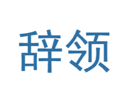 辞领 第25类服装鞋帽商标转让 注册号35225190