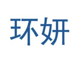 环妍 第25类服装鞋帽商标转让 注册号35264871