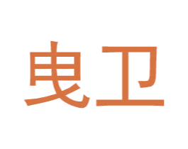 曳卫 第25类服装鞋帽商标转让 注册号34595788