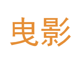 曳影 第25类服装鞋帽商标转让 注册号34595313