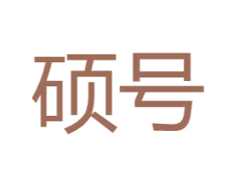 硕号 第25类服装鞋帽商标转让 注册号31769466