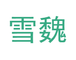 雪魏 第25类服装鞋帽商标转让 注册号34592549