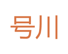 号川 第25类服装鞋帽商标转让 注册号31764871