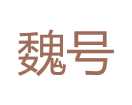 魏号