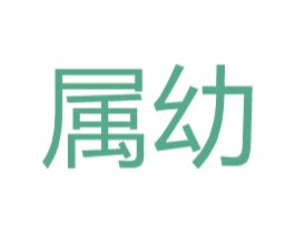 属幼 第25类服装鞋帽商标转让 注册号31780746