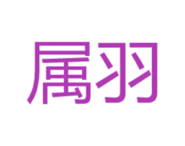 属羽 第25类服装鞋帽商标转让 注册号31763092