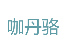 咖丹骆 第25类服装鞋帽商标转让 注册号27166870