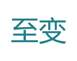 至变 第25类服装鞋帽商标转让 注册号31121341