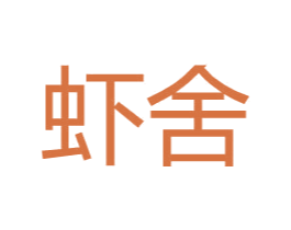 虾舍 第25类服装鞋帽商标转让 注册号31105260