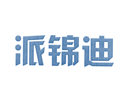 派锦迪 第25类服装鞋帽商标转让 注册号25541826
