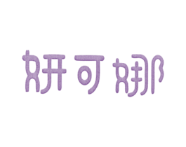 妍可娜 第25类服装鞋帽商标转让 注册号25541836