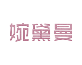 婉黛曼 第25类服装鞋帽商标转让 注册号25541835