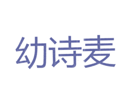 幼诗麦 第25类服装鞋帽商标转让 注册号26105807