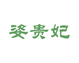 姿贵妃 第25类服装鞋帽商标转让 注册号26330252