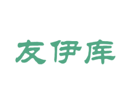 友伊库 第25类服装鞋帽商标转让 注册号26340660