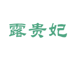 露贵妃 第25类服装鞋帽商标转让 注册号26294863