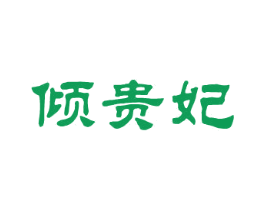 倾贵妃 第25类服装鞋帽商标转让 注册号26290134