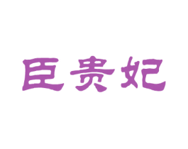 臣贵妃 第25类服装鞋帽商标转让 注册号26290084