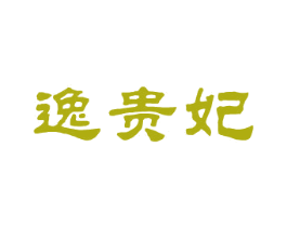逸贵妃 第25类服装鞋帽商标转让 注册号26282103