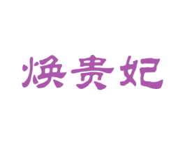 焕贵妃 第25类服装鞋帽商标转让 注册号26285413