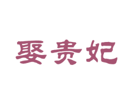 娶贵妃 第25类服装鞋帽商标转让 注册号26280763