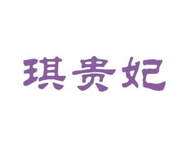 琪贵妃 第25类服装鞋帽商标转让 注册号26280755