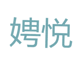 娉悦 第25类服装鞋帽商标转让 注册号25957648