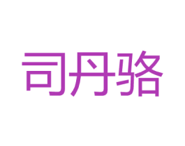 司丹骆