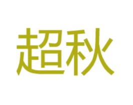 超秋