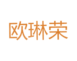 欧琳荣