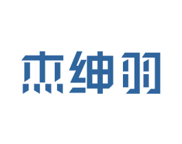 杰绅羽 第25类服装鞋帽商标转让 注册号26260977