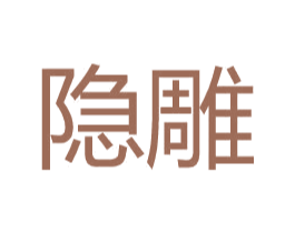 隐雕 第25类服装鞋帽商标转让 注册号28748762