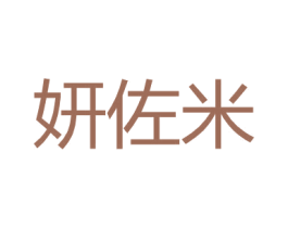 妍佐米 第25类服装鞋帽商标转让 注册号28748097