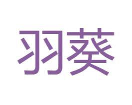羽葵 第25类服装鞋帽商标转让 注册号28748101
