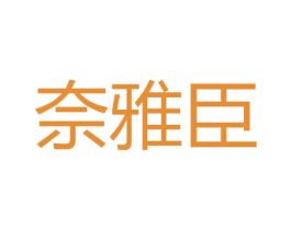 奈雅臣 第25类服装鞋帽商标转让 注册号26845189