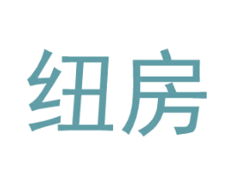 纽房
