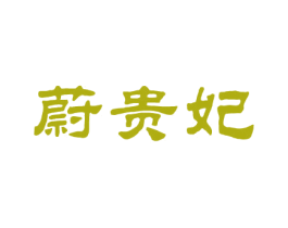 蔚贵妃 第25类服装鞋帽商标转让 注册号26340589