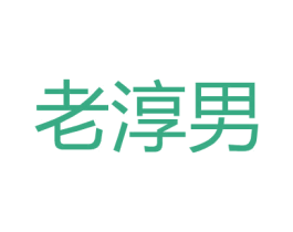 老淳男 第25类服装鞋帽商标转让 注册号26523472